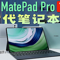 「小白」华为MatePad Pro 13.2英寸测评