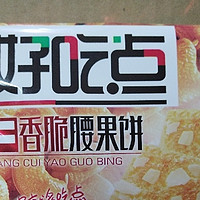 「108g 的好味道，好吃点腰果饼让你欲罢不能!」