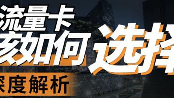 流量卡推荐集合 NO:1 【建议收藏】23年9月最优惠流量卡合集！19-29元档大流量卡-移动|联通|电信|广电