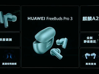 支持星闪！华为耳机新旗舰FreeBuds Pro3发布