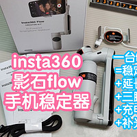 影石insta360 flow手机稳定器。还是自拍杆