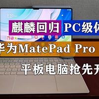 华为MatePad Pro 13.2平板抢先开箱