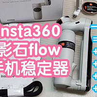 影石insta360 flow手机稳定器。一台flow=手机稳定器+延长杆+三脚架+充电宝+补光灯，我愿称之为全能王