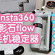 影石insta360 flow手机稳定器。一台flow=手机稳定器+延长杆+三脚架+充电宝+补光灯，我愿称之为全能王