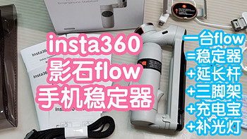 影石insta360 flow手机稳定器。一台flow=手机稳定器+延长杆+三脚架+充电宝+补光灯，我愿称之为全能王