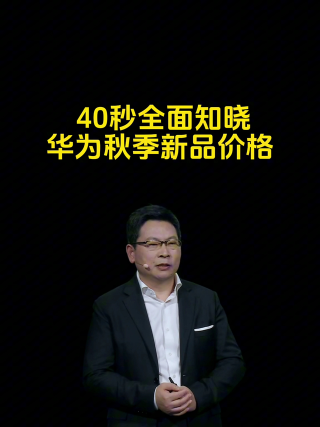 40秒全面知晓，华为秋季新品价格！