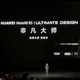 发布会没讲手机？莫担心，我们带你了解华为新机和它背后的故事