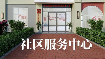 新时代社区发展