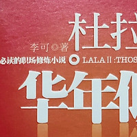 图书 篇十二：《杜拉拉升职记》:职场小说经典之作