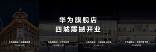 华为举办秋季全场景新品发布会