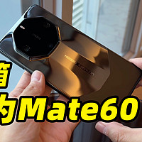华为 Mate60 RS 非凡大师真机开箱上手！
