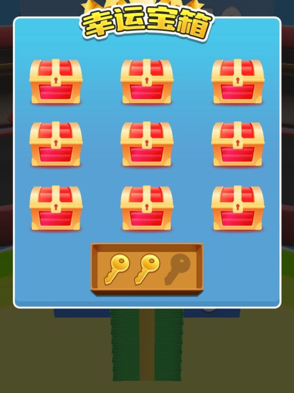 幸运宝箱！