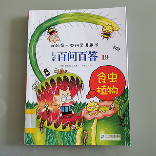 儿童百问百答科学漫画——食虫植物