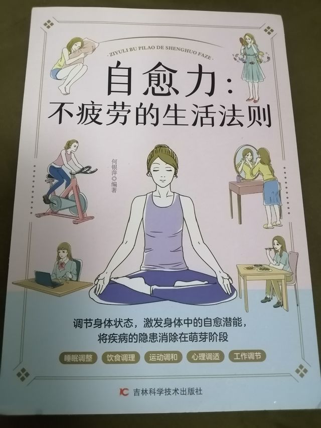 不疲劳的生活法则