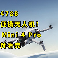 仅售4788 大疆 DJI Mini 4 Pro 二分钟看完