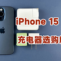 iPhone 15 Pro充电兼容性及充电器选购解答