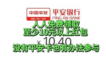 粗暴大毛！平安银行人人免费拿至少10元以上微信红包！动动手就能拿！无套路！已亲测！手把手教你！