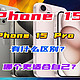 iPhone 15和iPhone 15 Pro有什么区别？怎么选择？详细配置参数对比