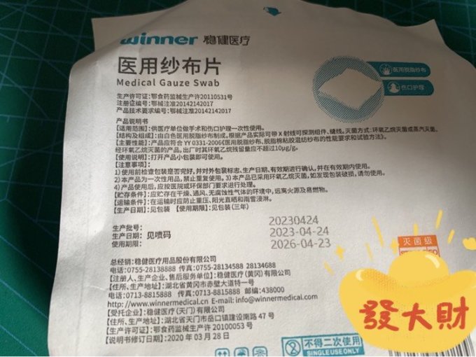 稳健医疗生活杂货