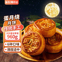 日月坊蛋月烧月饼80g*12五仁豆沙老式手工中秋节月饼糕点蛋糕面包零食品
