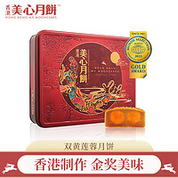 美心（Meixin）双黄莲蓉港式中秋月饼礼盒740g中国香港进口中秋送礼礼品