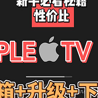 【appletv开箱】开箱（无遥控器款）+升级tvos17+如何下载必备冲浪软件 | 贝利说