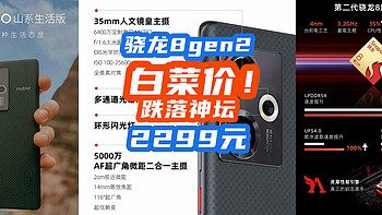 骁龙8gen2跌落神坛？！暴跌至2299元成廉价机，历史低价大家看好了！【入手指南】