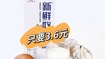 日常捡漏 篇五：￼￼神价3.6元 光明 新鲜牧场 950ml 高品质牛乳 