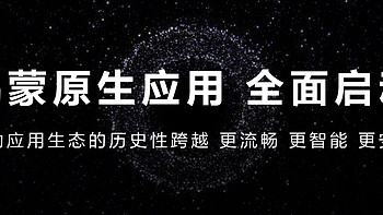 华为宣布全新鸿蒙：取消兼容安卓应用，原生应用全面启动！