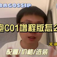 购买推荐 2023款零跑C01增程版怎么选?