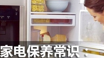 家电 篇十一：冰箱保养新指南——提升冰箱使用年限！ 
