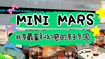 遛娃好去处 篇三十：｜MINI MARS，北京最有科技感的亲子乐园，没有之一｜ 