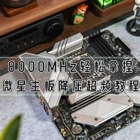 装机不求人 篇十三：8000MHz轻松拿捏，超详细的微星主板降压超频教程