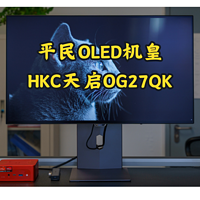 平民OLED机皇诞生了？HKC天启OG27QK显示器体验