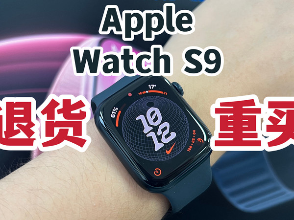 退货重买！Apple Watch S9午夜黑开箱！