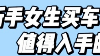 🐴住❗️｜含泪总结10万左右值得入手的国产车