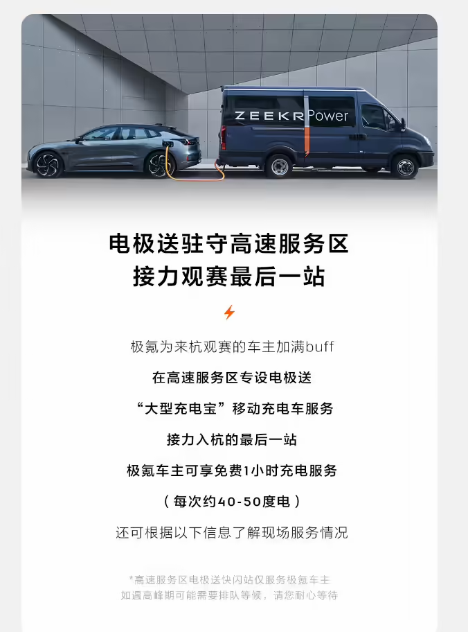 极氪汽车：亚运及国庆期间杭州部分高速服务区和景区提供免费充电