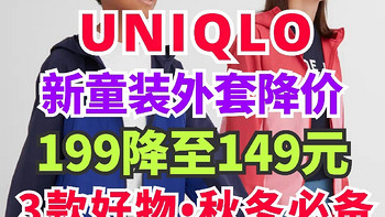 优衣库新款童装外套199降至149元！国庆节买点新衣服•这几款别错过～