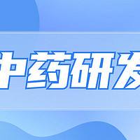 中药研发加速 15款新药今年申报上市2款获批