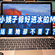 350元帮小姨子修好进水的MacBook,可结果她却不要了？！