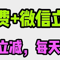 中国银行抽话费+微信立减金了，话费最高20元立减，微信立减金最高288元，天天可抽，羊毛速度薅起来