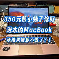 资深换件维修大师 篇一：350元帮小姨子修好进水的MacBook,可结果她却不要了？！