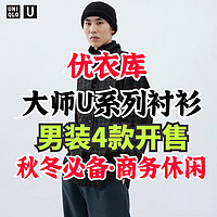 优衣库大师U系列男装5款新款长袖衬衫正式开售！可商务可休闲～