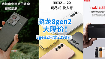 跌破防？骁龙8gen2缩水到2299元！盘点9月价格绷不住的8gen2！[5款汇总]