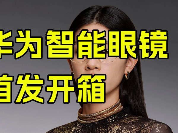 华为智能眼镜2首发开箱评测