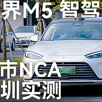 问界M5智驾版 深圳城区NCA实测 表现出色