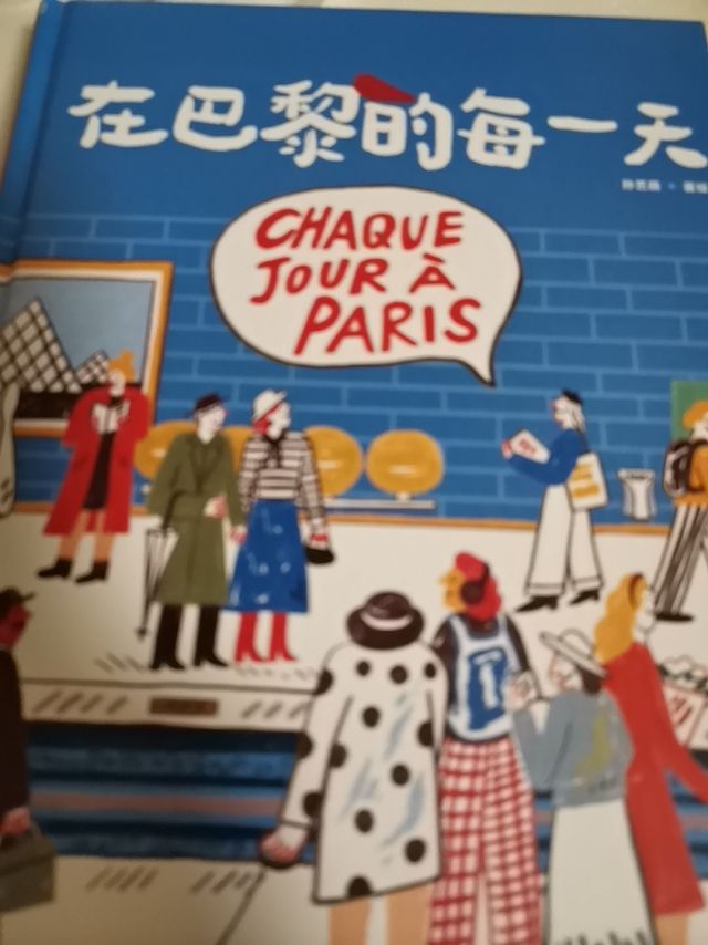 在巴黎的每一天