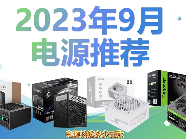 2023年9月电源推荐，40系与7000系显卡有必要上ATX3.0电源吗？