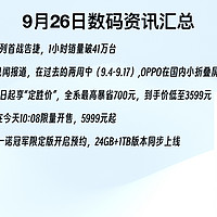 9月26日数码资讯；红米Note13系列首战告捷