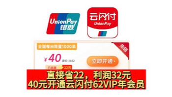 神价！40开通云闪付62vip年会员！直接省22元！送12个月，每月6元回本券！利润32元！不会亏！